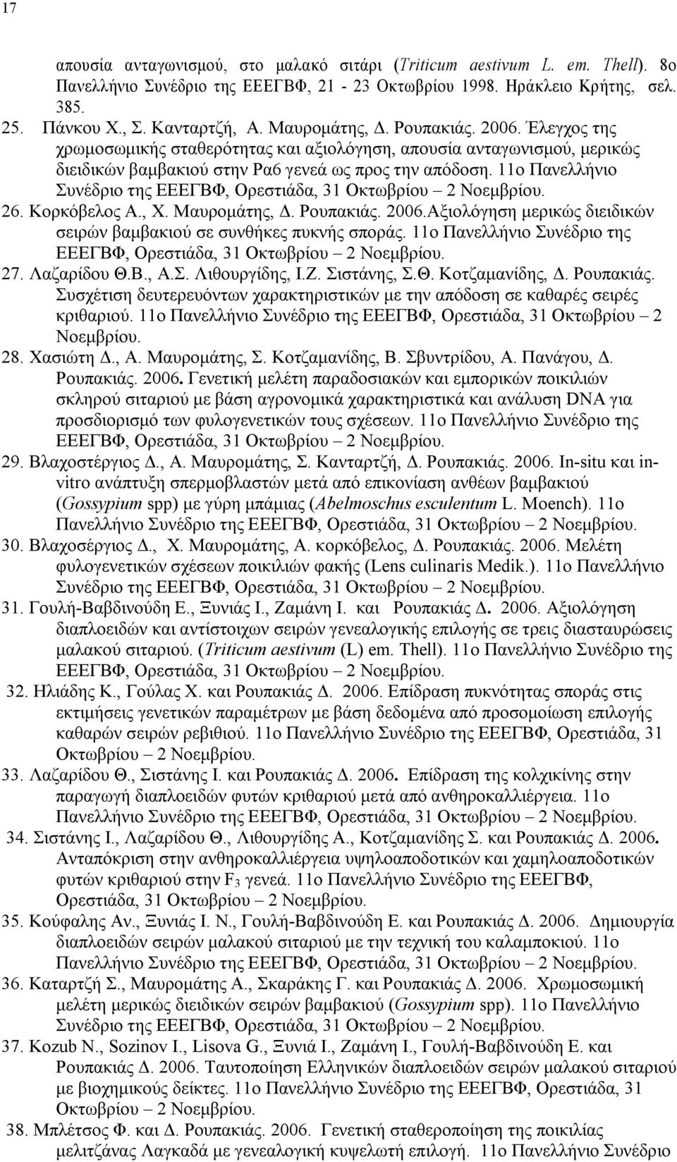 11o Πανελλήνιο Συνέδριο της ΕΕΕΓΒΦ, Ορεστιάδα, 31 Οκτωβρίου 2 Νοεμβρίου. 26. Κορκόβελος Α., Χ. Μαυρομάτης, Δ. Ρουπακιάς. 2006.Αξιολόγηση μερικώς διειδικών σειρών βαμβακιού σε συνθήκες πυκνής σποράς.