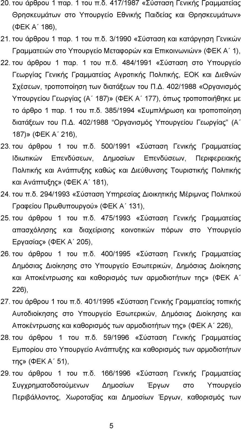 εθνών Σχέσεων, τροποποίηση των διατάξεων του Π.Δ. 402/1988 «Οργανισμός Υπουργείου Γεωργίας (Α 187)» (ΦΕΚ Α 177), όπως τροποποιήθηκε με το άρθρο 1 παρ. 1 του π.δ. 385/1994 «Συμπλήρωση και τροποποίηση διατάξεων του Π.