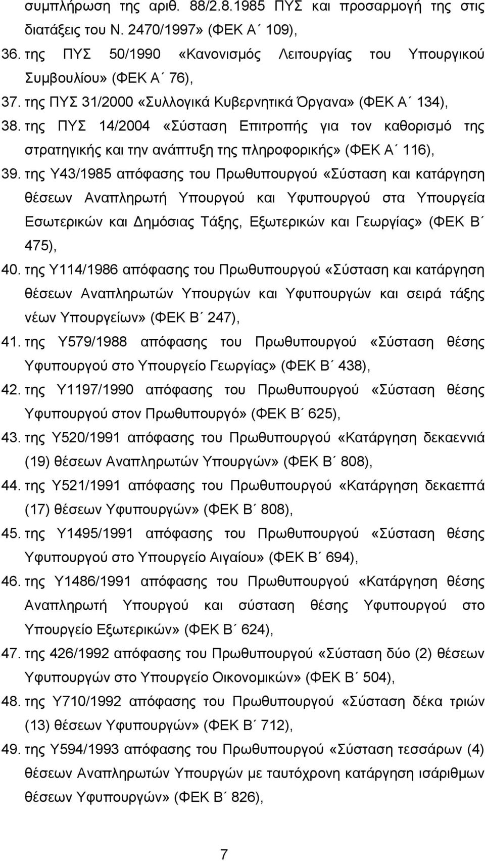 της Υ43/1985 απόφασης του Πρωθυπουργού «Σύσταση και κατάργηση θέσεων Αναπληρωτή Υπουργού και Υφυπουργού στα Yπουργεία Εσωτερικών και Δημόσιας Τάξης, Εξωτερικών και Γεωργίας» (ΦΕΚ Β 475), 40.