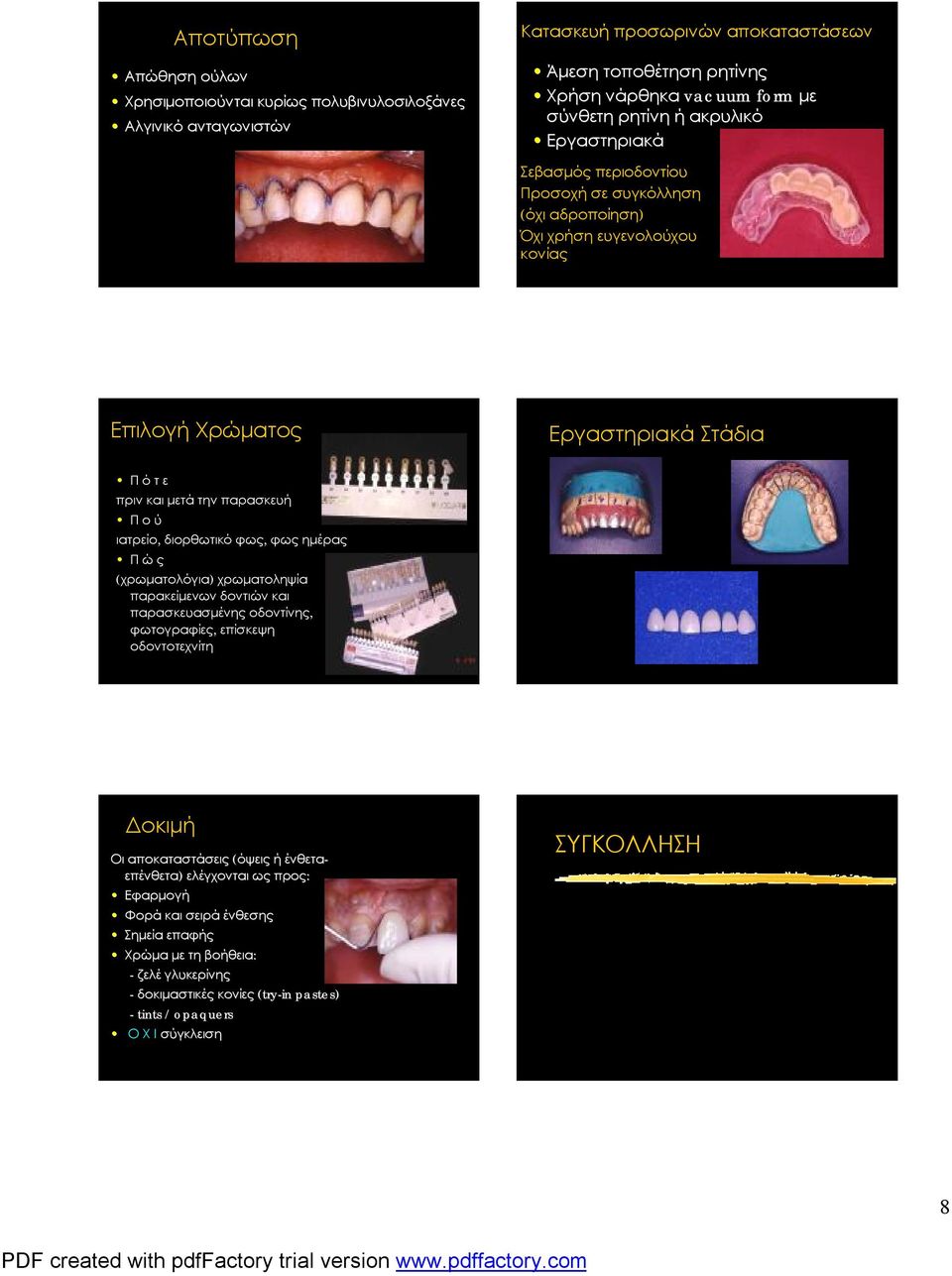 ιατρείο, διορθωτικό φως, φως ημέρας Π ώ ς (χρωματολόγια) χρωματοληψία παρακείμενων δοντιών και παρασκευασμένης οδοντίνης, φωτογραφίες, επίσκεψη οδοντοτεχνίτη Δοκιμή Οι αποκαταστάσεις (όψεις ή