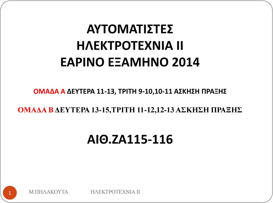 ΠΡΑΞΗΣ ΟΜΑΔΑ Β ΔΕΥΤΕΡΑ 13-15,ΤΡΙΤΗ 11-12,12-13