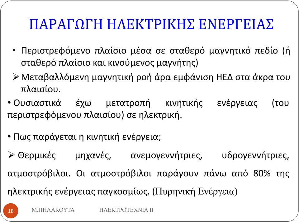 Ουσιαστικά έχω μετατροπή κινητικής ενέργειας (του περιστρεφόμενου πλαισίου) σε ηλεκτρική.