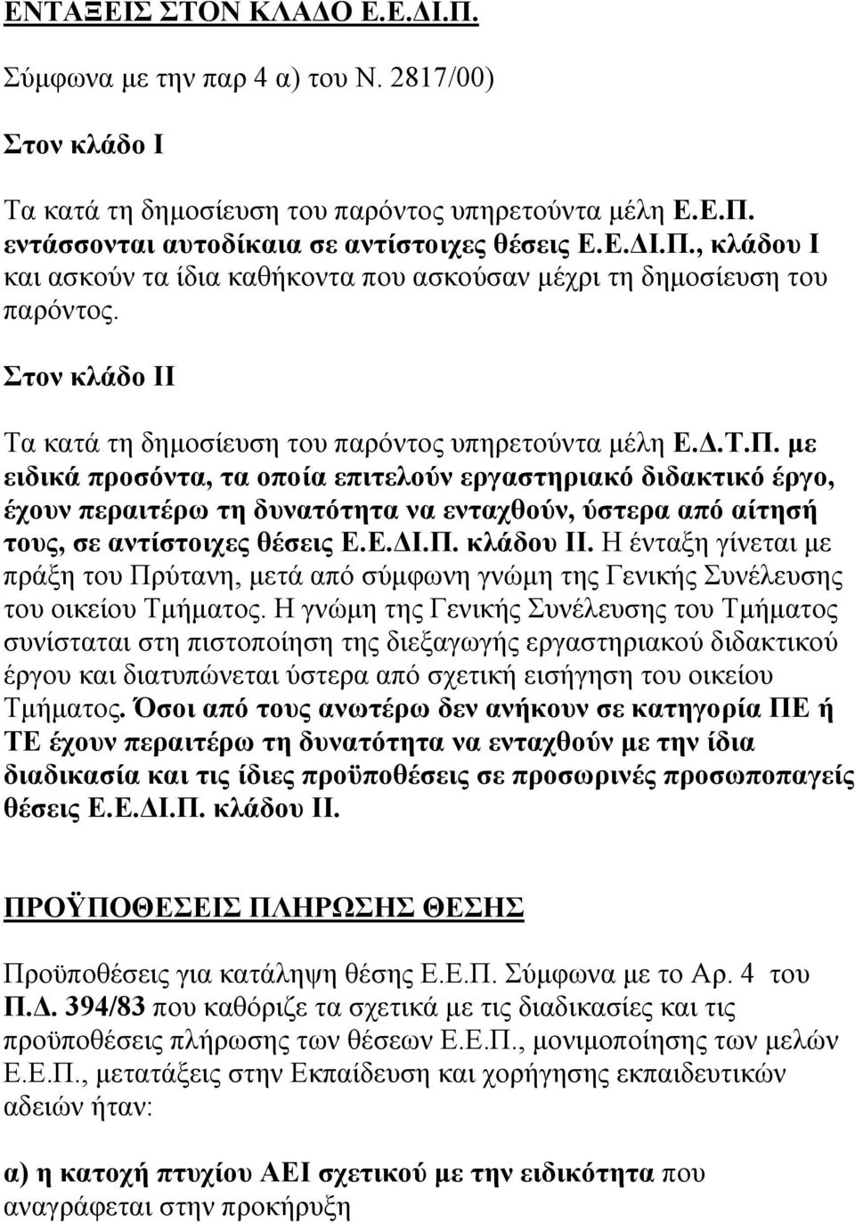 με ειδικά προσόντα, τα οποία επιτελούν εργαστηριακό διδακτικό έργο, έχουν περαιτέρω τη δυνατότητα να ενταχθούν, ύστερα από αίτησή τους, σε αντίστοιχες θέσεις Ε.Ε.ΔΙ.Π. κλάδου ΙΙ.