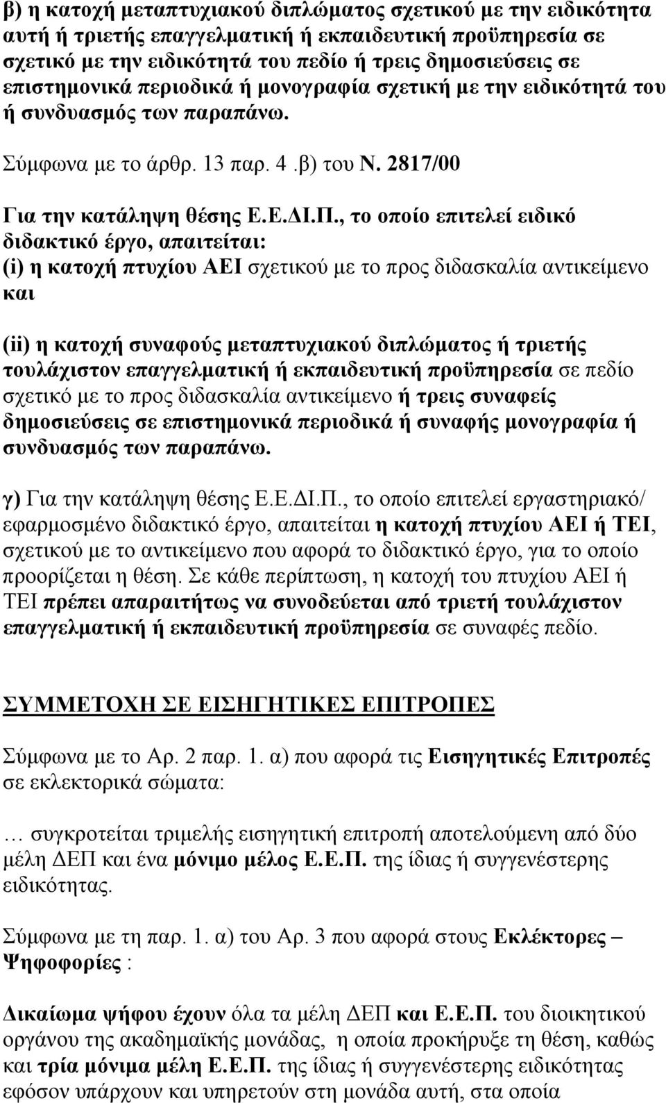 , το οποίο επιτελεί ειδικό διδακτικό έργο, απαιτείται: (i) η κατοχή πτυχίου ΑΕΙ σχετικού με το προς διδασκαλία αντικείμενο και (ii) η κατοχή συναφούς μεταπτυχιακού διπλώματος ή τριετής τουλάχιστον