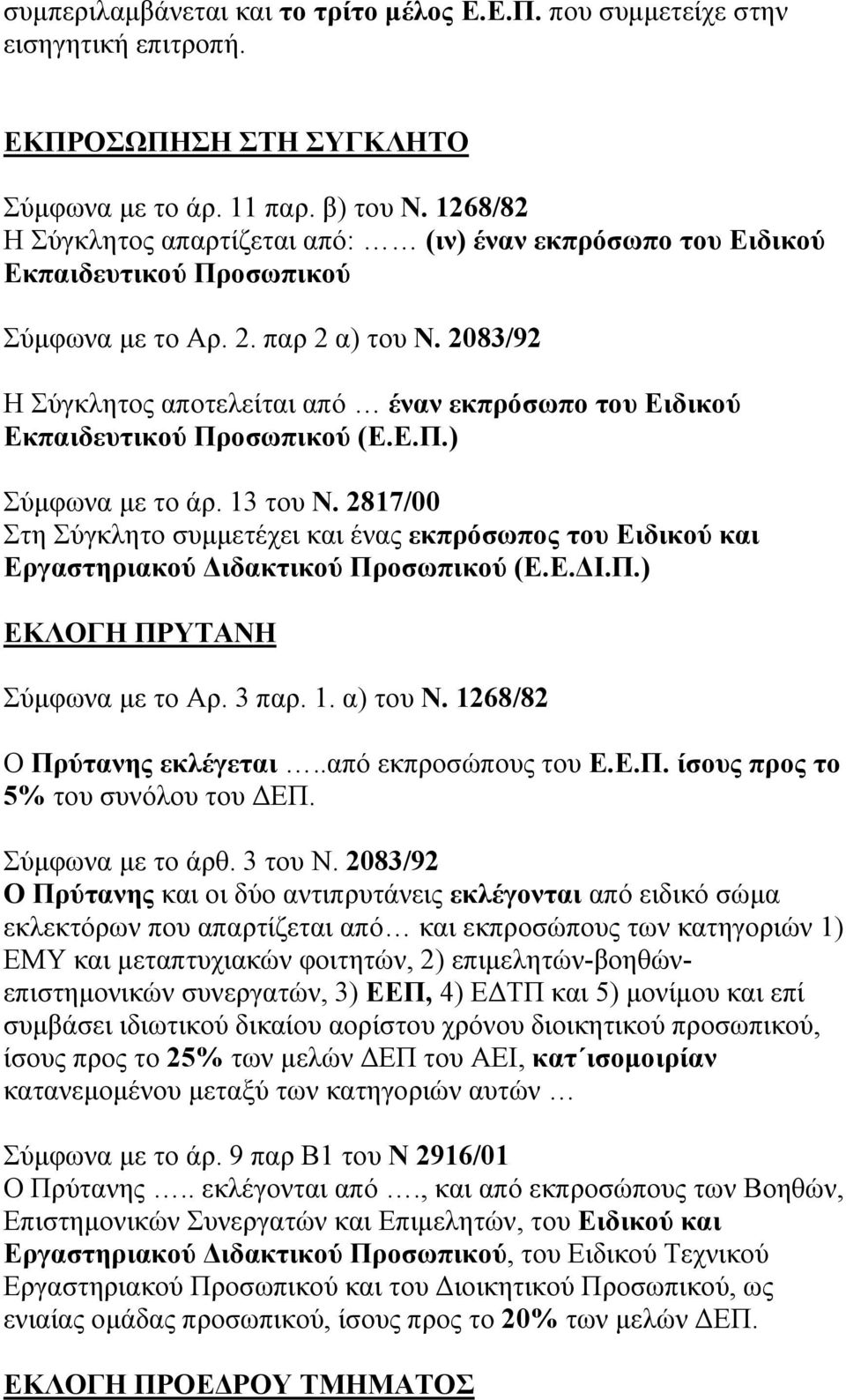 2083/92 Η Σύγκλητος αποτελείται από έναν εκπρόσωπο του Ειδικού Εκπαιδευτικού Προσωπικού (Ε.Ε.Π.) Σύμφωνα με το άρ. 13 του Ν.