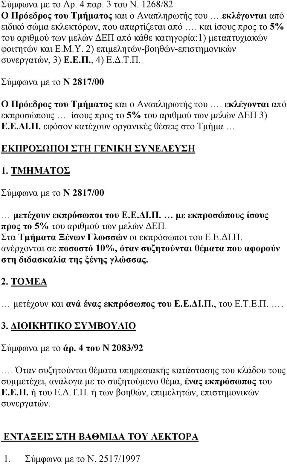 εκλέγονται από εκπροσώπους ίσους προς το 5% του αριθμού των μελών ΔΕΠ 3) Ε.Ε.ΔΙ.Π. εφόσον κατέχουν οργανικές θέσεις στο Τμήμα ΕΚΠΡΟΣΩΠΟΙ ΣΤΗ ΓΕΝΙΚΗ ΣΥΝΕΛΕΥΣΗ 1.