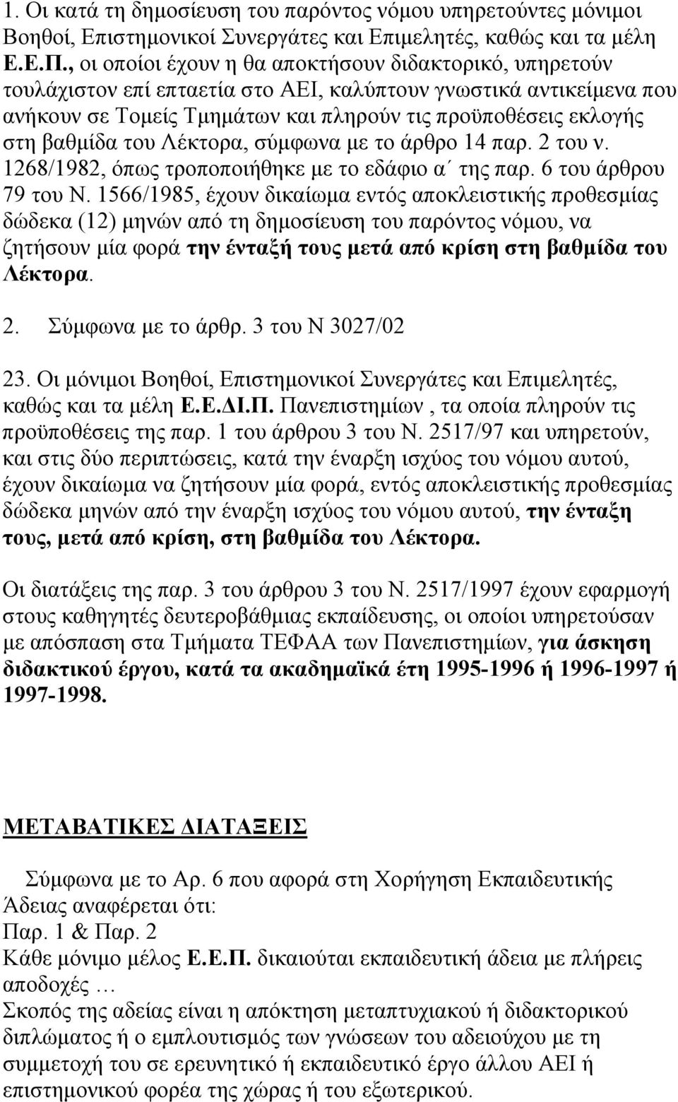 βαθμίδα του Λέκτορα, σύμφωνα με το άρθρο 14 παρ. 2 του ν. 1268/1982, όπως τροποποιήθηκε με το εδάφιο α της παρ. 6 του άρθρου 79 του Ν.