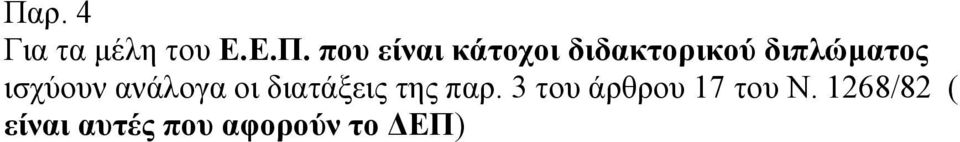 ανάλογα οι διατάξεις της παρ.