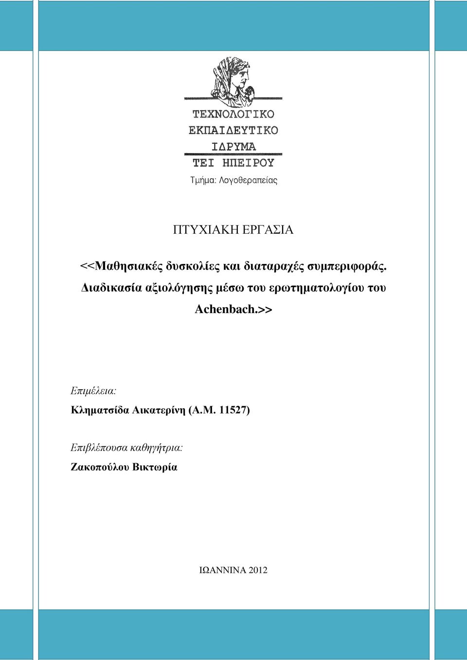 Διαδικασία αξιολόγησης μέσω του ερωτηματολογίου του