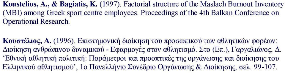 Επιστημονική διοίκηση του προσωπικού των αθλητικών φορέων: Διοίκηση ανθρώπινου δυναμικού - Εφαρμογές στον αθλητισμό. Στο (Επ.