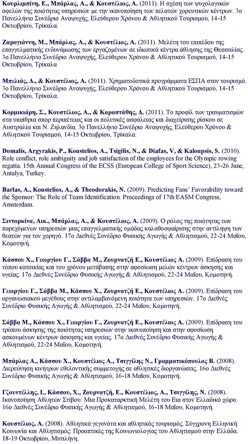 Μελέτη του επιπέδου της επαγγελματικής ενδυνάμωσης των εργαζομένων σε ιδιωτικά κέντρα άθλησης της Θεσσαλίας.