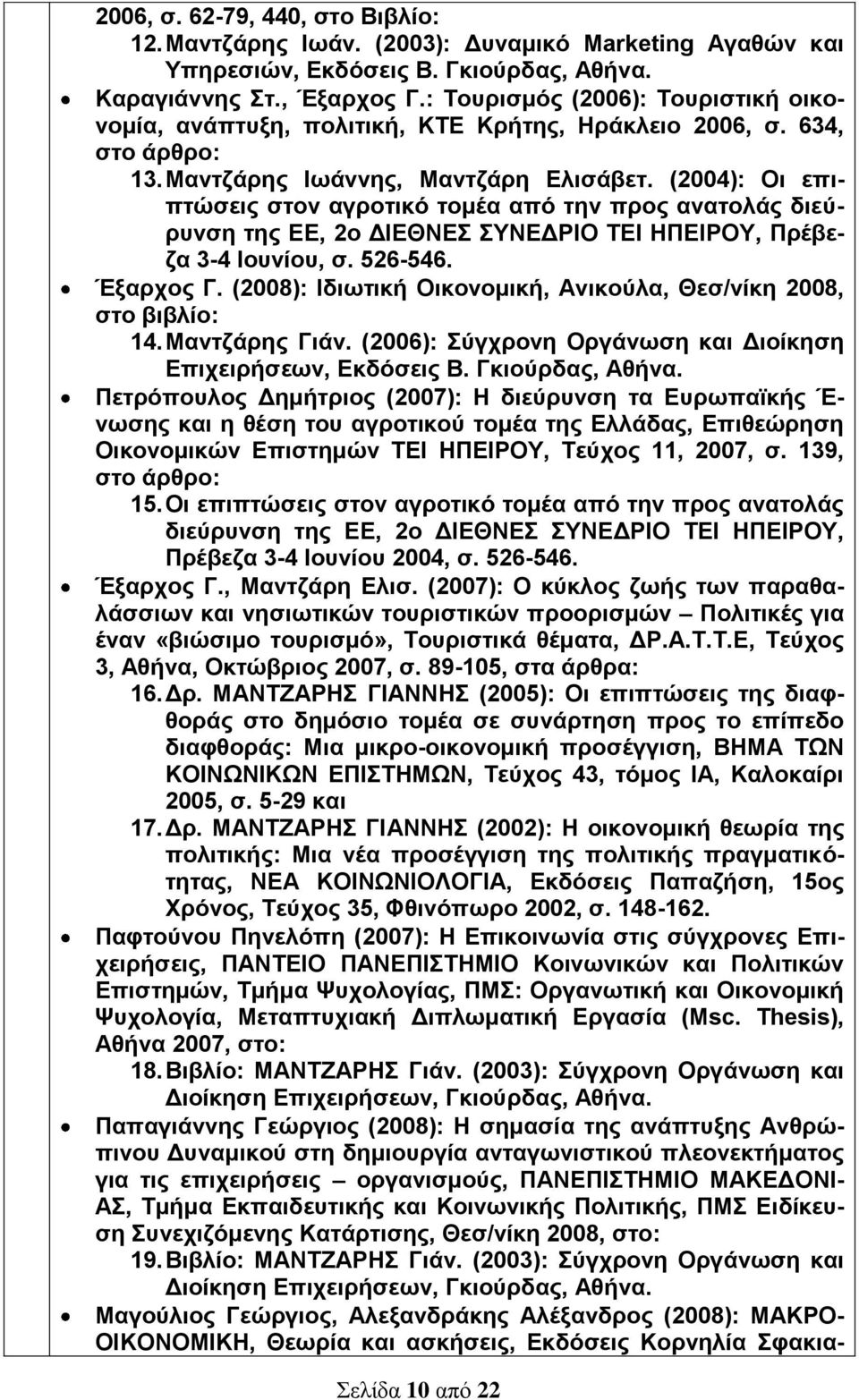 (2004): Οι επιπτώσεις στον αγροτικό τομέα από την προς ανατολάς διεύρυνση της ΕΕ, 2ο ΔΙΕΘΝΕΣ ΣΥΝΕΔΡΙΟ ΤΕΙ ΗΠΕΙΡΟΥ, Πρέβεζα 3-4 Ιουνίου, σ. 526-546. Έξαρχος Γ.