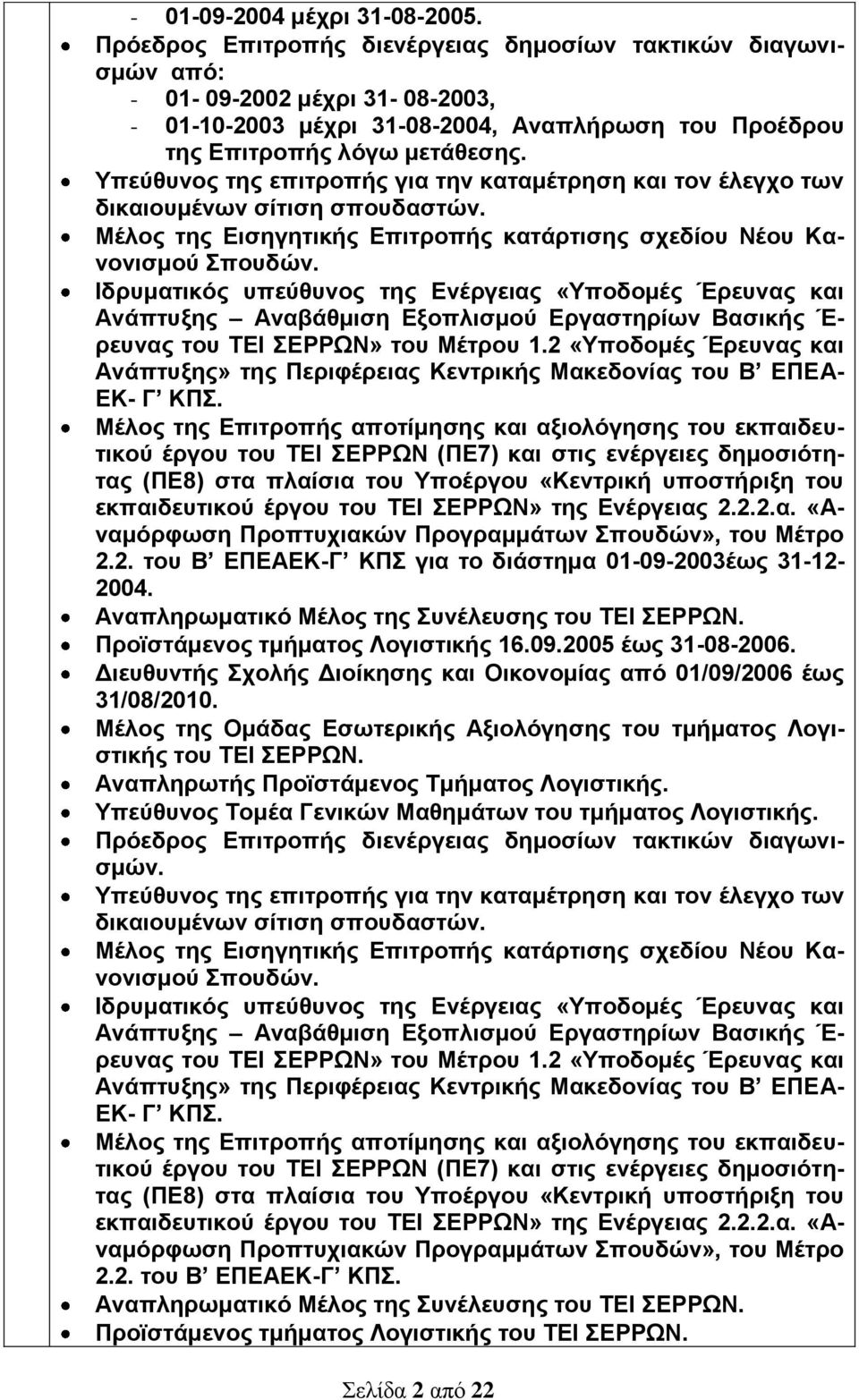 Υπεύθυνος της επιτροπής για την καταμέτρηση και τον έλεγχο των δικαιουμένων σίτιση σπουδαστών. Μέλος της Εισηγητικής Επιτροπής κατάρτισης σχεδίου Νέου Κανονισμού Σπουδών.