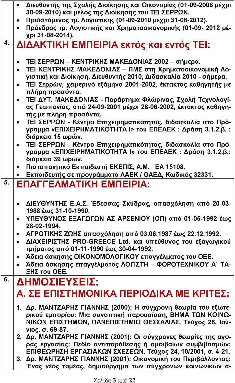 ΤΕΙ ΚΕΝΤΡΙΚΗΣ ΜΑΚΕΔΟΝΙΑΣ ΠΜΣ στη Χρηματοοικονομική Λογιστική και Διοίκηση, Διευθυντής 2010, Διδασκαλία 2010 - σήμερα. ΤΕΙ Σερρών, χειμερινό εξάμηνο 2001-2002, έκτακτος καθηγητής με πλήρη προσόντα.
