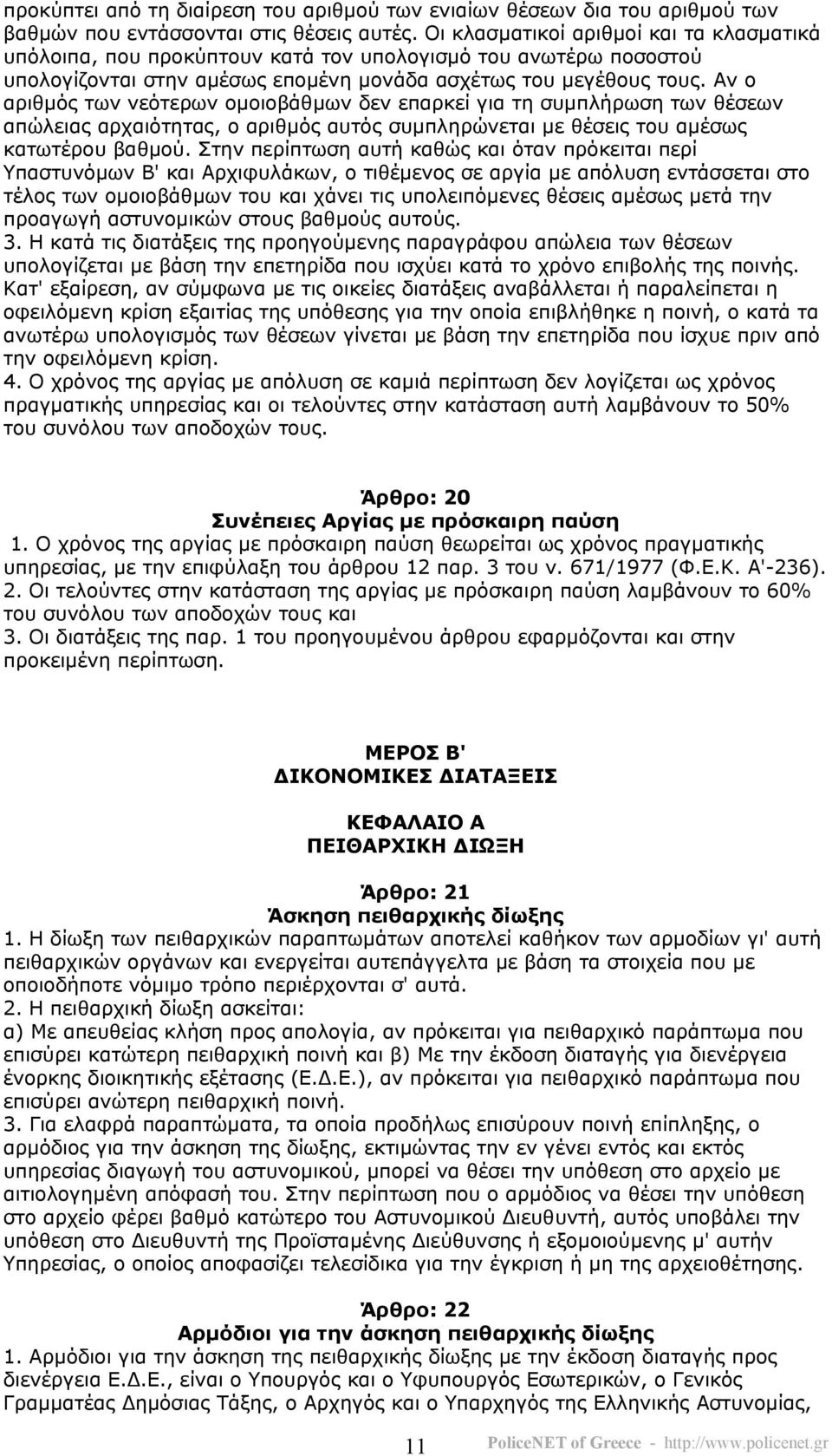 Αν ο αριθµός των νεότερων οµοιοβάθµων δεν επαρκεί για τη συµπλήρωση των θέσεων απώλειας αρχαιότητας, ο αριθµός αυτός συµπληρώνεται µε θέσεις του αµέσως κατωτέρου βαθµού.