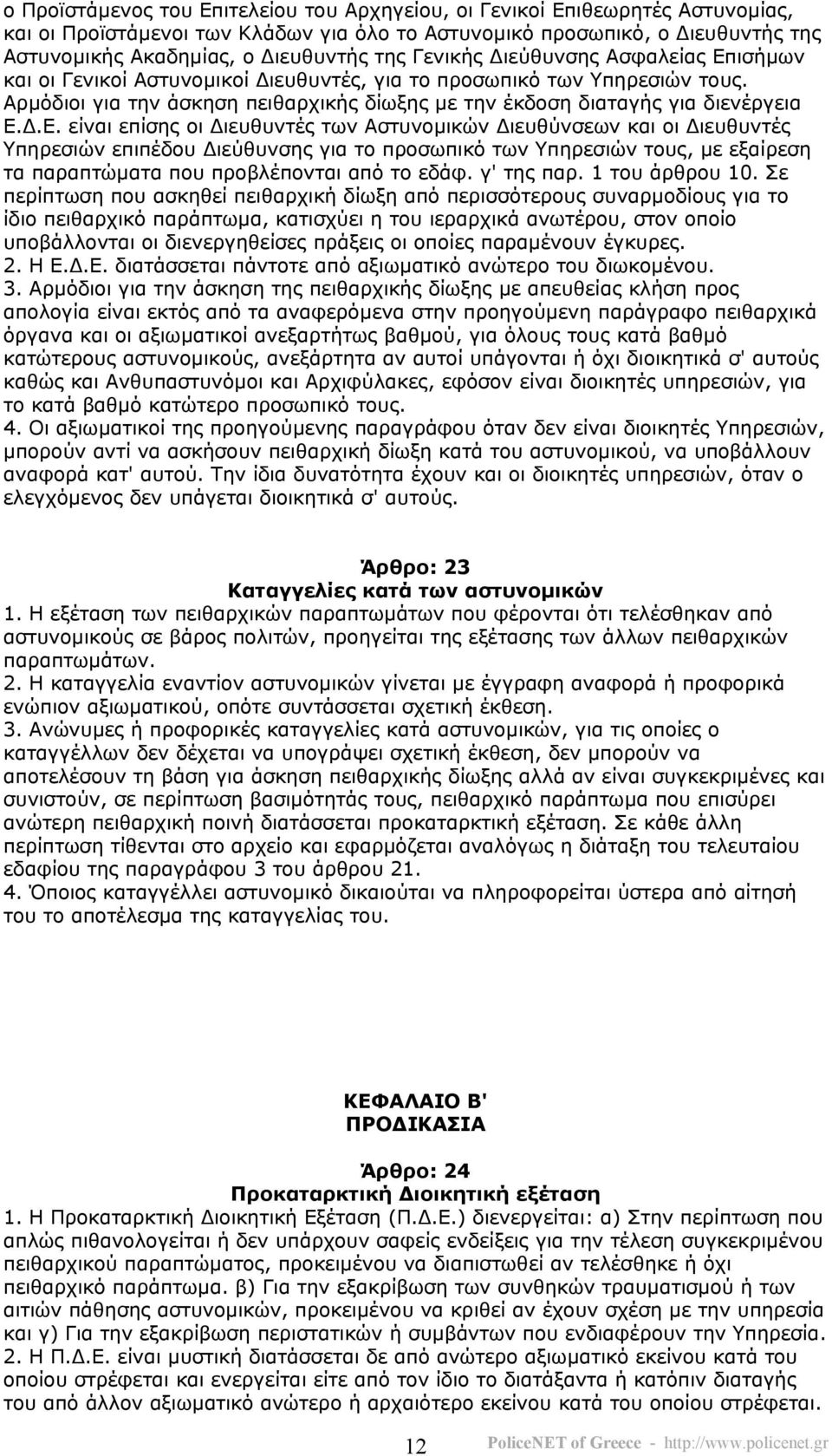 ισήµων και οι Γενικοί Αστυνοµικοί ιευθυντές, για το προσωπικό των Υπηρεσιών τους. Αρµόδιοι για την άσκηση πειθαρχικής δίωξης µε την έκδοση διαταγής για διενέργεια Ε.