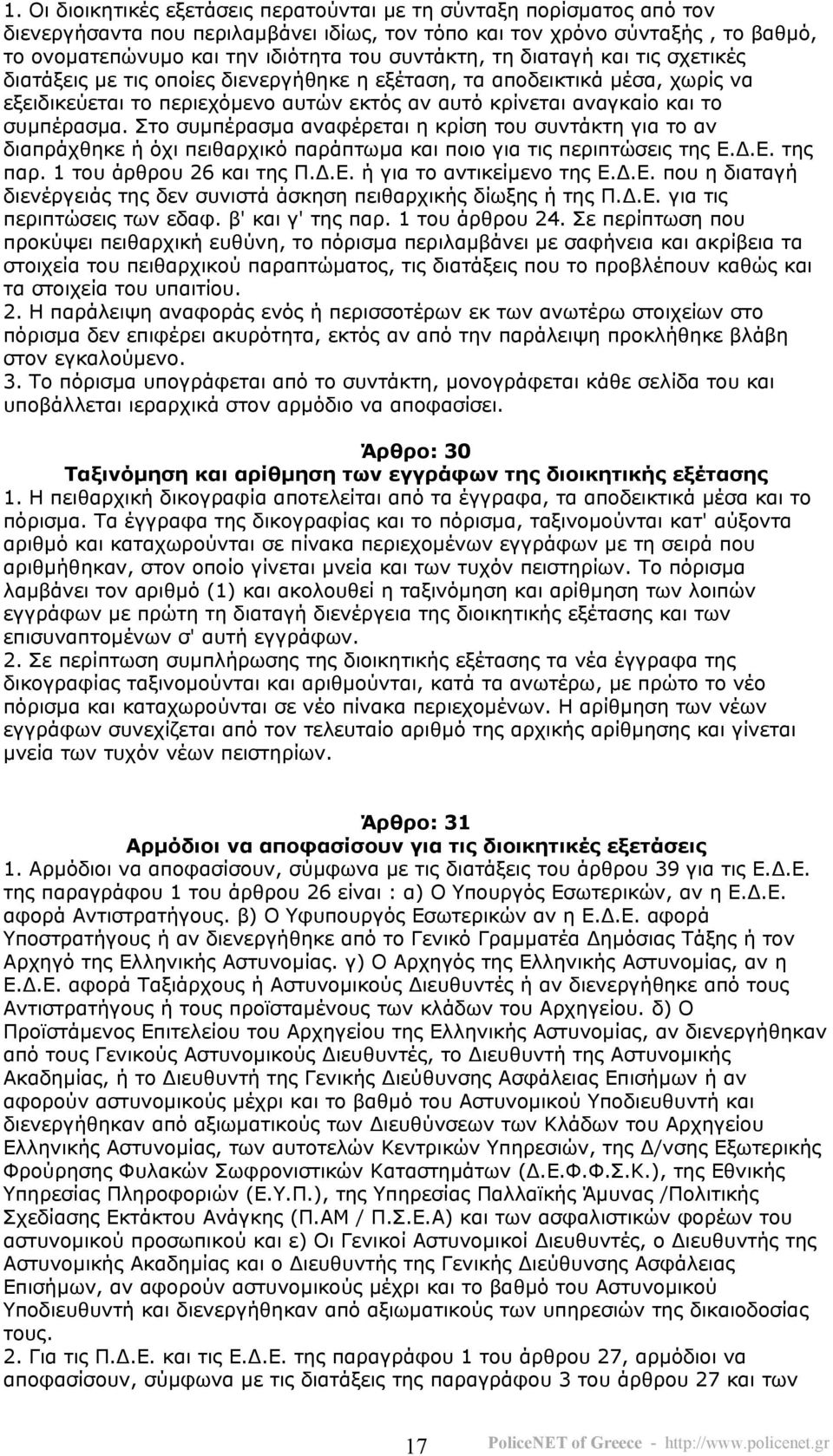 συµπέρασµα. Στο συµπέρασµα αναφέρεται η κρίση του συντάκτη για το αν διαπράχθηκε ή όχι πειθαρχικό παράπτωµα και ποιο για τις περιπτώσεις της Ε..Ε. της παρ. 1 του άρθρου 26 και της Π..Ε. ή για το αντικείµενο της Ε.