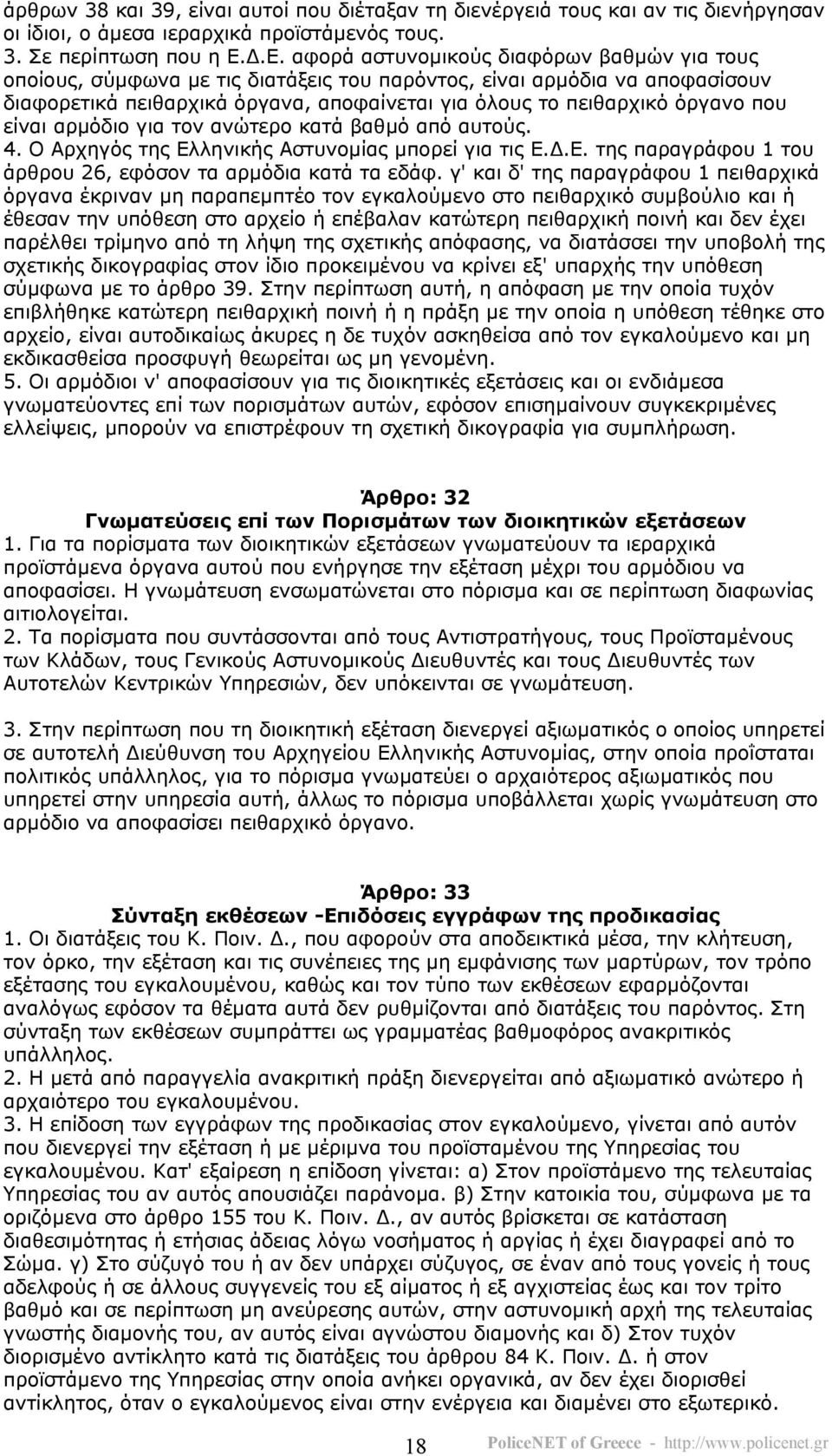 που είναι αρµόδιο για τον ανώτερο κατά βαθµό από αυτούς. 4. Ο Αρχηγός της Ελληνικής Αστυνοµίας µπορεί για τις Ε..Ε. της παραγράφου 1 του άρθρου 26, εφόσον τα αρµόδια κατά τα εδάφ.