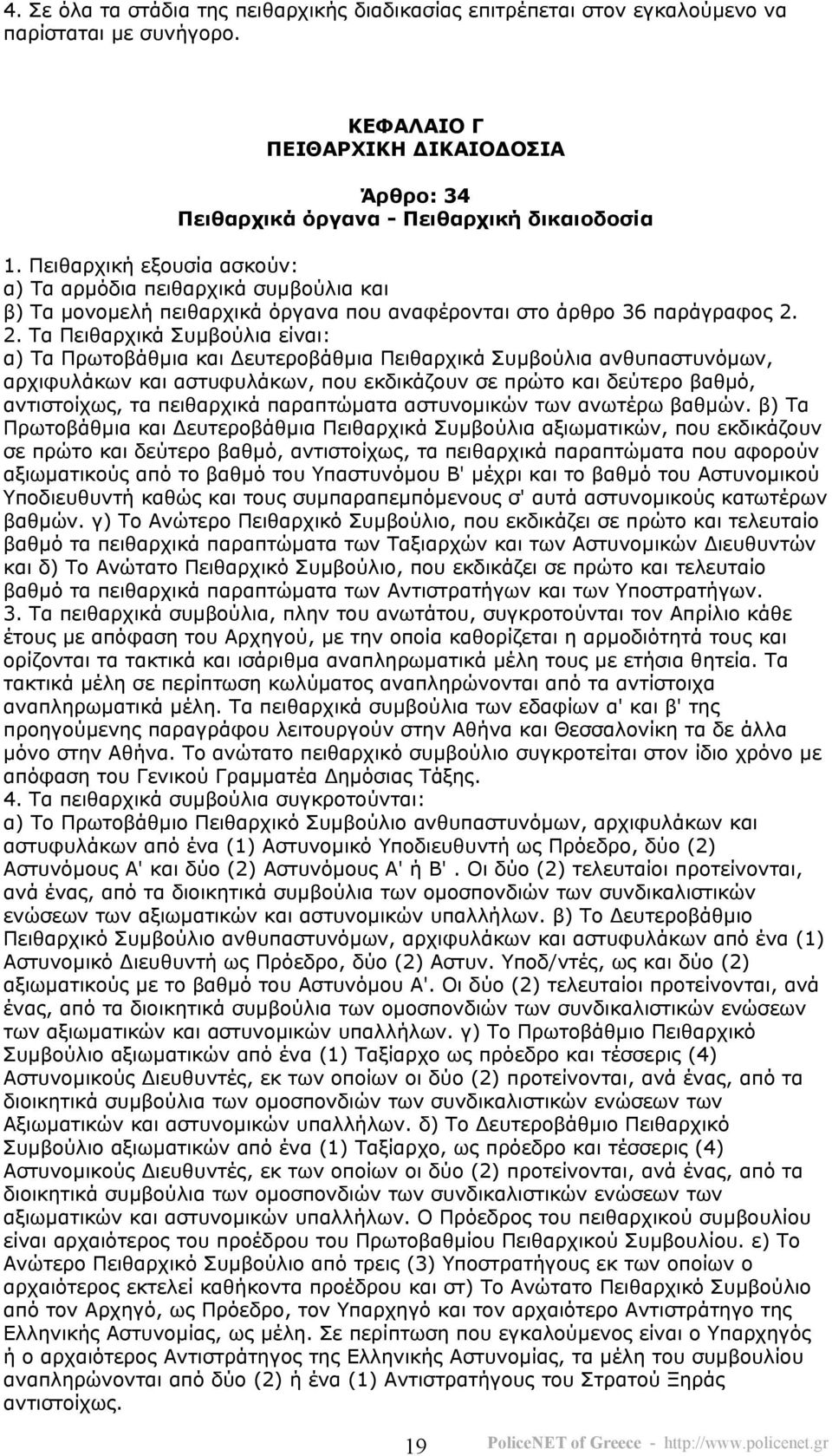 2. Τα Πειθαρχικά Συµβούλια είναι: α) Τα Πρωτοβάθµια και ευτεροβάθµια Πειθαρχικά Συµβούλια ανθυπαστυνόµων, αρχιφυλάκων και αστυφυλάκων, που εκδικάζουν σε πρώτο και δεύτερο βαθµό, αντιστοίχως, τα