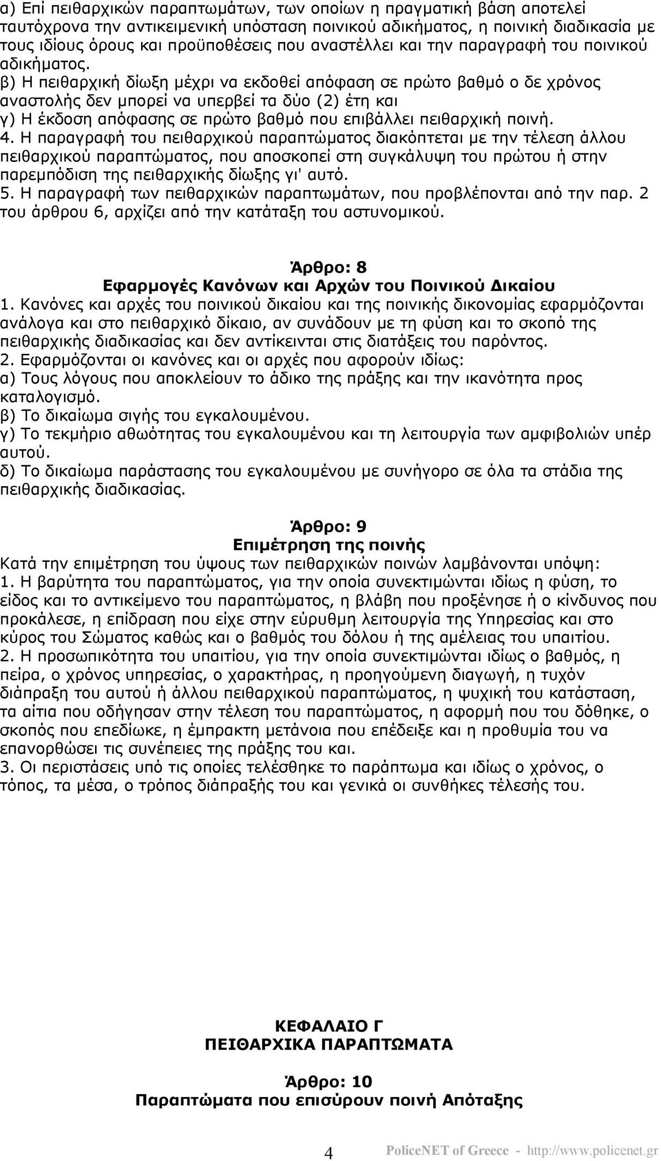 β) Η πειθαρχική δίωξη µέχρι να εκδοθεί απόφαση σε πρώτο βαθµό ο δε χρόνος αναστολής δεν µπορεί να υπερβεί τα δύο (2) έτη και γ) Η έκδοση απόφασης σε πρώτο βαθµό που επιβάλλει πειθαρχική ποινή. 4.