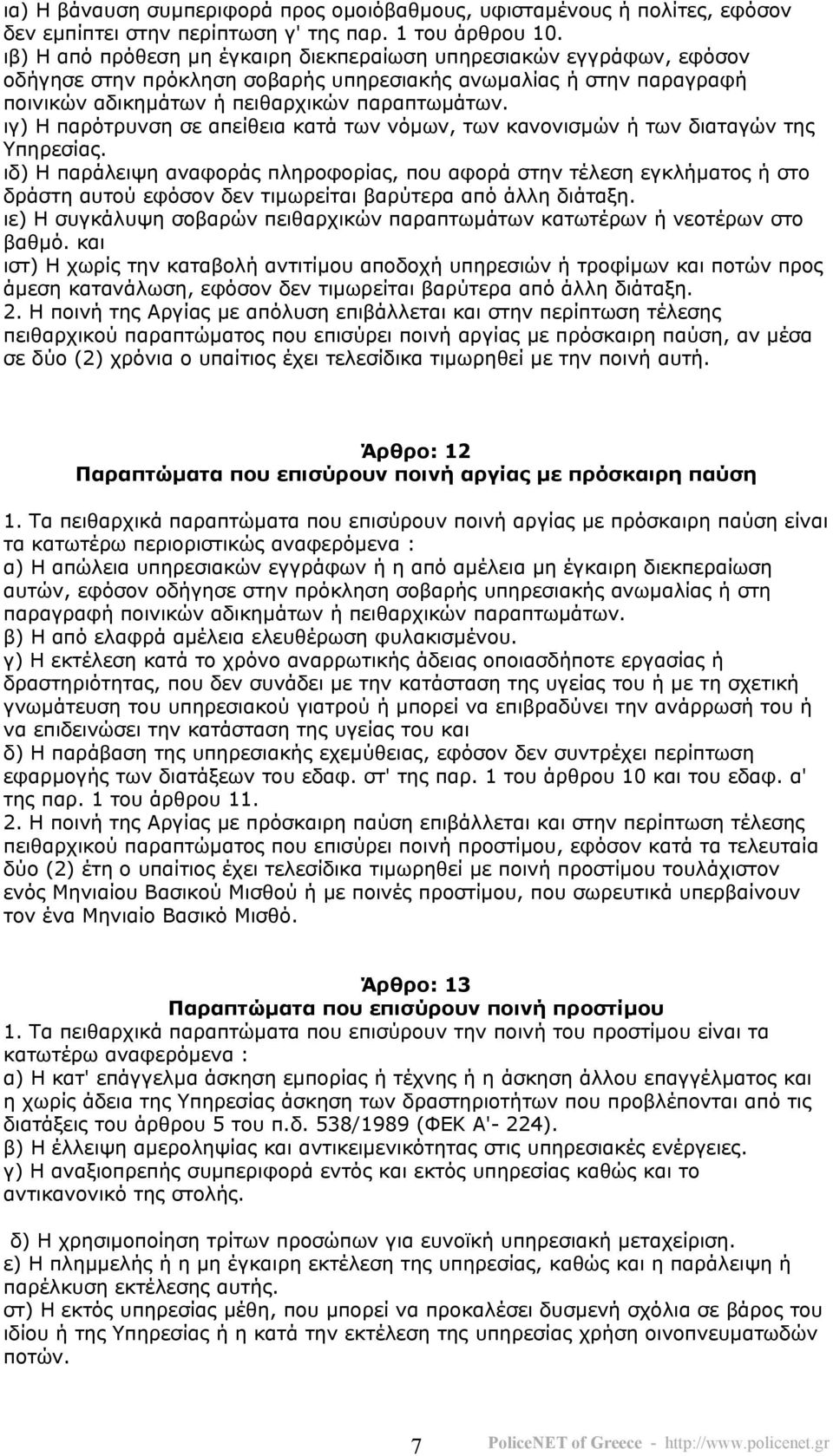 ιγ) Η παρότρυνση σε απείθεια κατά των νόµων, των κανονισµών ή των διαταγών της Υπηρεσίας.