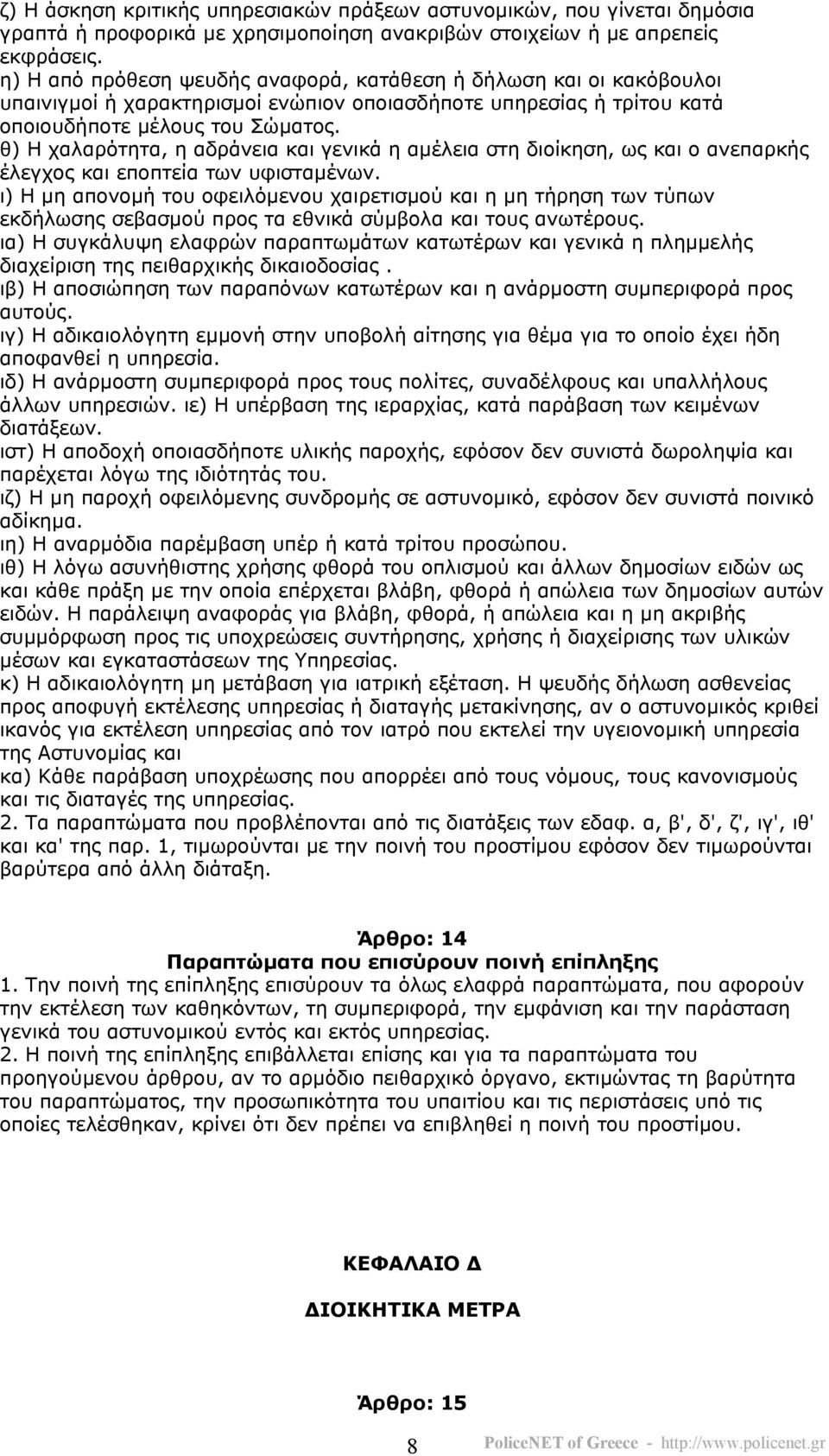 θ) Η χαλαρότητα, η αδράνεια και γενικά η αµέλεια στη διοίκηση, ως και ο ανεπαρκής έλεγχος και εποπτεία των υφισταµένων.