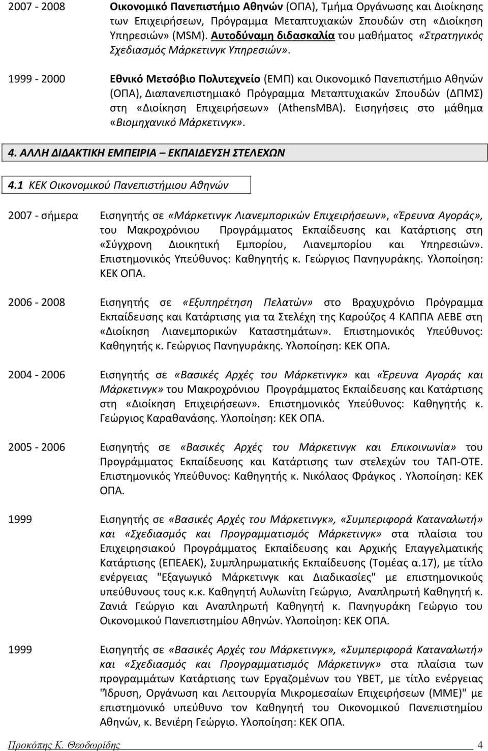 1999-2000 Εθνικό Μετσόβιο Πολυτεχνείο (ΕΜΠ) και Οικονομικό Πανεπιστήμιο Αθηνών (ΟΠΑ), Διαπανεπιστημιακό Πρόγραμμα Μεταπτυχιακών Σπουδών (ΔΠΜΣ) στη «Διοίκηση Επιχειρήσεων» (AthensMBA).