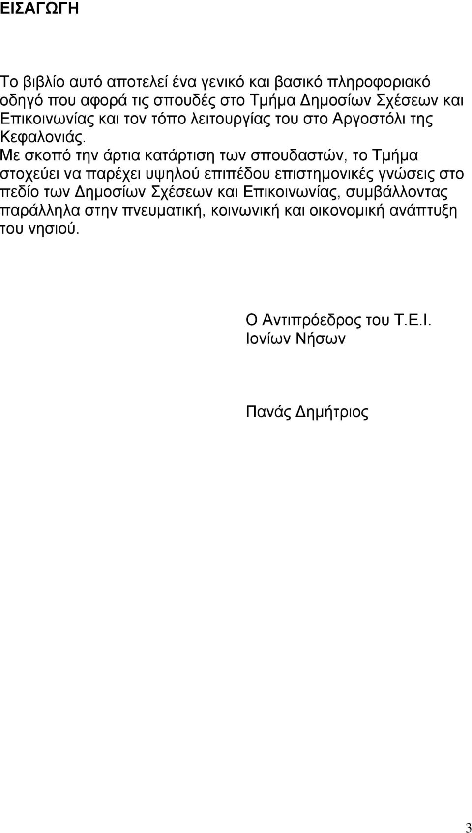 Με σκοπό την άρτια κατάρτιση των σπουδαστών, το Τμήμα στοχεύει να παρέχει υψηλού επιπέδου επιστημονικές γνώσεις στο πεδίο των