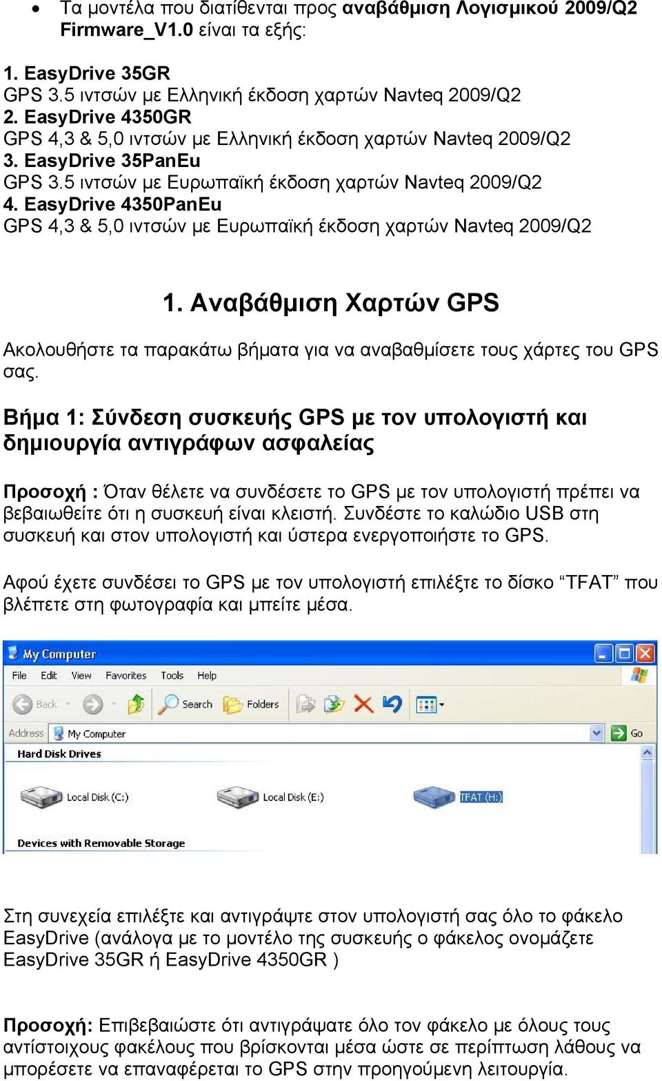 EasyDrive 4350PanEu GPS 4,3 & 5,0 ιντσών με Ευρωπαϊκή έκδοση χαρτών Navteq 2009/Q2 1. Αναβάθμιση Χαρτών GPS Ακολουθήστε τα παρακάτω βήματα για να αναβαθμίσετε τους χάρτες του GPS σας.
