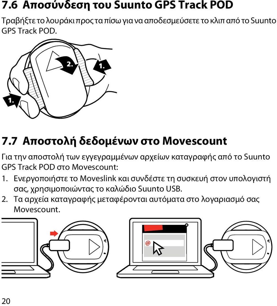 7 Αποστολή δεδομένων στο Movescount Για την αποστολή των εγγεγραμμένων αρχείων καταγραφής από το Suunto GPS Track