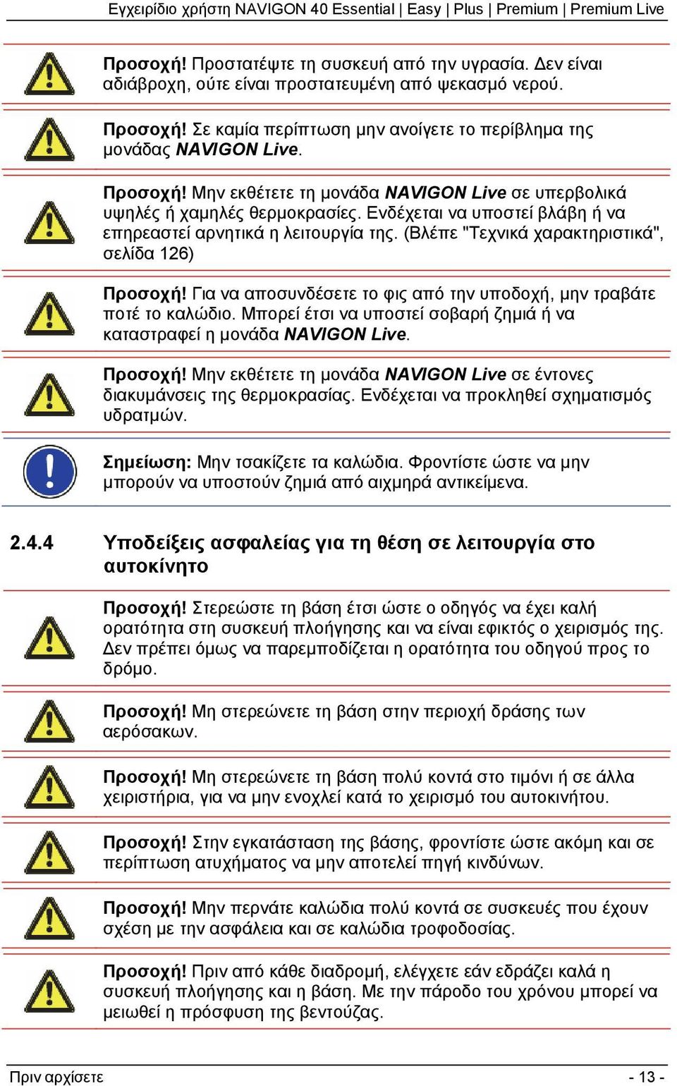 (Βλέπε "Τεχνικά χαρακτηριστικά", σελίδα 126) Προσοχή! Για να αποσυνδέσετε το φις από την υποδοχή, μην τραβάτε ποτέ το καλώδιο.