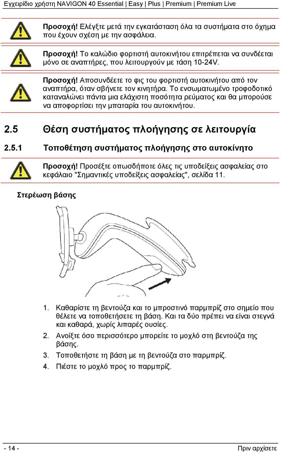 Αποσυνδέετε το φις του φορτιστή αυτοκινήτου από τον αναπτήρα, όταν σβήνετε τον κινητήρα.