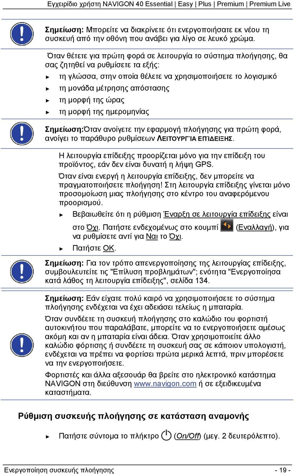 της ώρας τη μορφή της ημερομηνίας Σημείωση:Όταν ανοίγετε την εφαρμογή πλοήγησης για πρώτη φορά, ανοίγει το παράθυρο ρυθμίσεων ΛΕΙΤΟΥΡΓΊΑ ΕΠΊΔΕΙΞΗΣ.