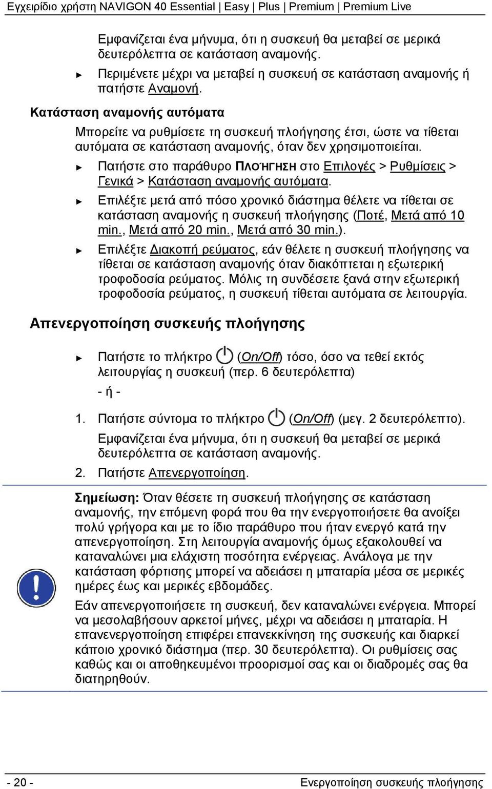 Πατήστε στο παράθυρο ΠΛΟΉΓΗΣΗ στο Επιλογές > Ρυθμίσεις > Γενικά > Κατάσταση αναμονής αυτόματα.