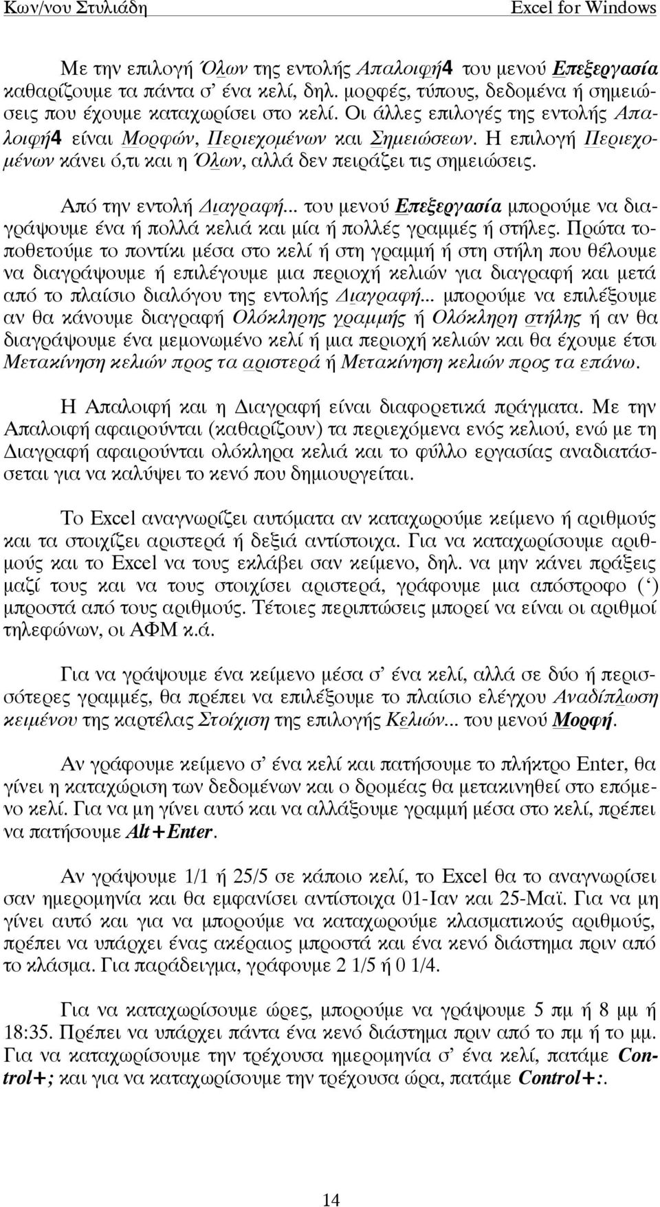 .. του µενού Επεξεργασία µπορούµε να διαγράψουµε ένα ή πολλά κελιά και µία ή πολλές γραµµές ή στήλες.