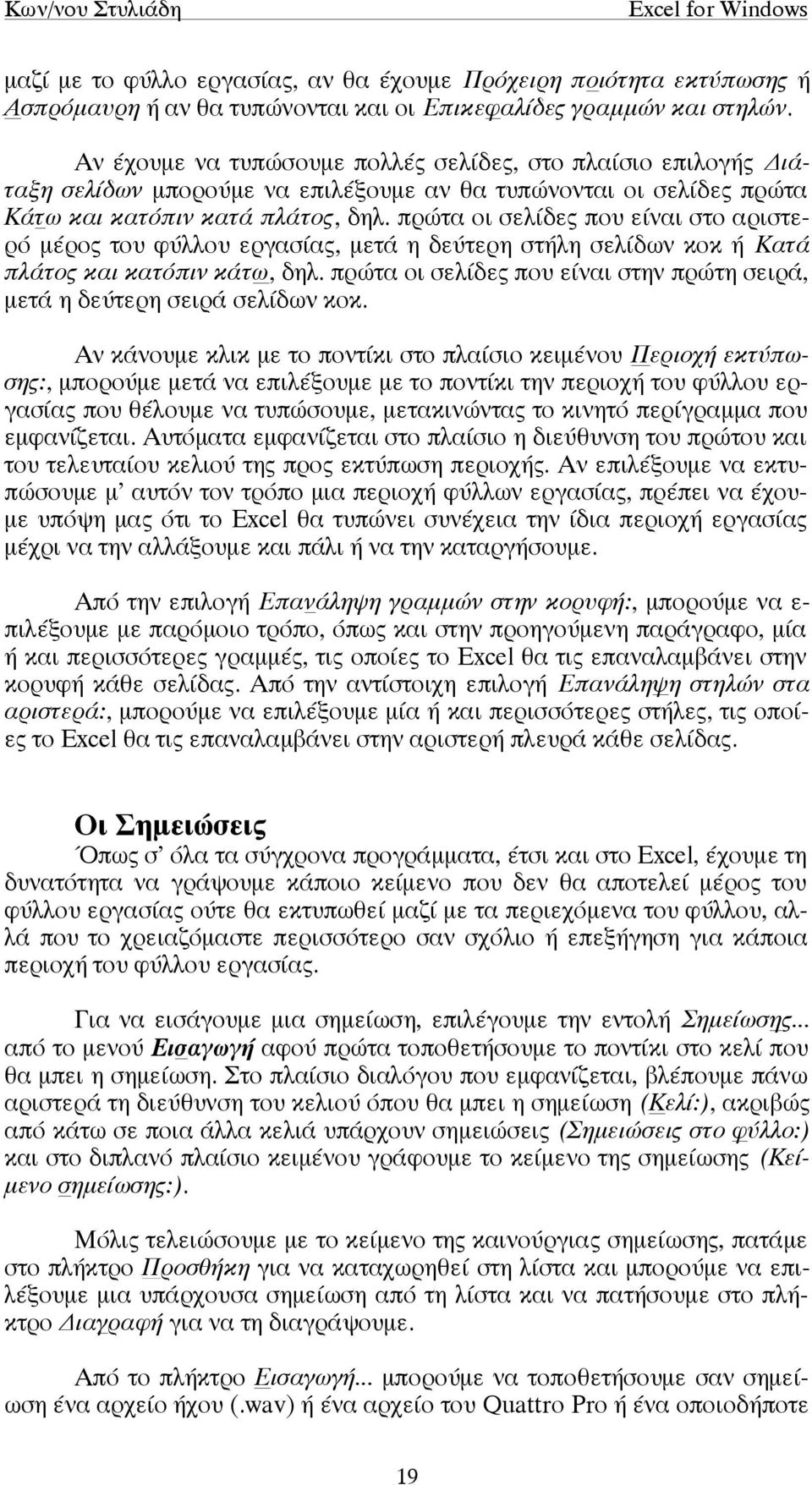 πρώτα οι σελίδες που είναι στο αριστερό µέρος του φύλλου εργασίας, µετά η δεύτερη στήλη σελίδων κοκ ή Κατά πλάτος και κατόπιν κάτω, δηλ.