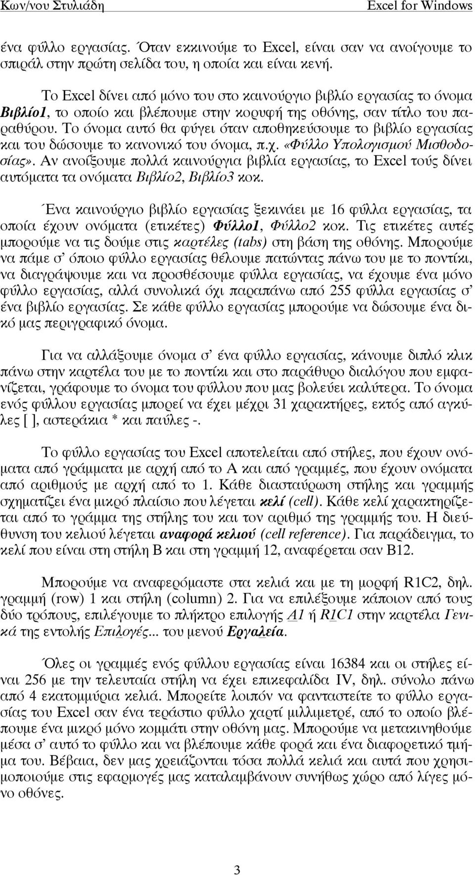 Το όνοµα αυτό θα φύγει όταν αποθηκεύσουµε το βιβλίο εργασίας και του δώσουµε το κανονικό του όνοµα, π.χ. «Φύλλο Υπολογισµού Μισθοδοσίας».