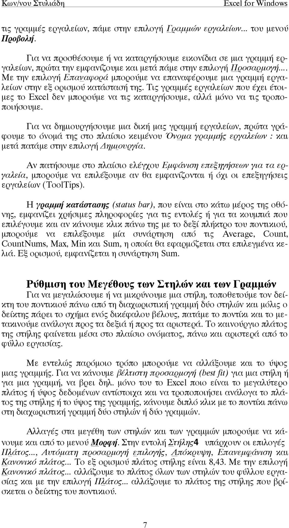 .. Με την επιλογή Επαναφορά µπορούµε να επαναφέρουµε µια γραµµή εργαλείων στην εξ ορισµού κατάστασή της.