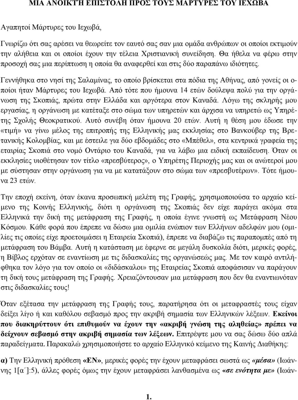 Γεννήθηκα στο νησί της Σαλαμίνας, το οποίο βρίσκεται στα πόδια της Αθήνας, από γονείς οι ο- ποίοι ήταν Μάρτυρες του Ιεχωβά.