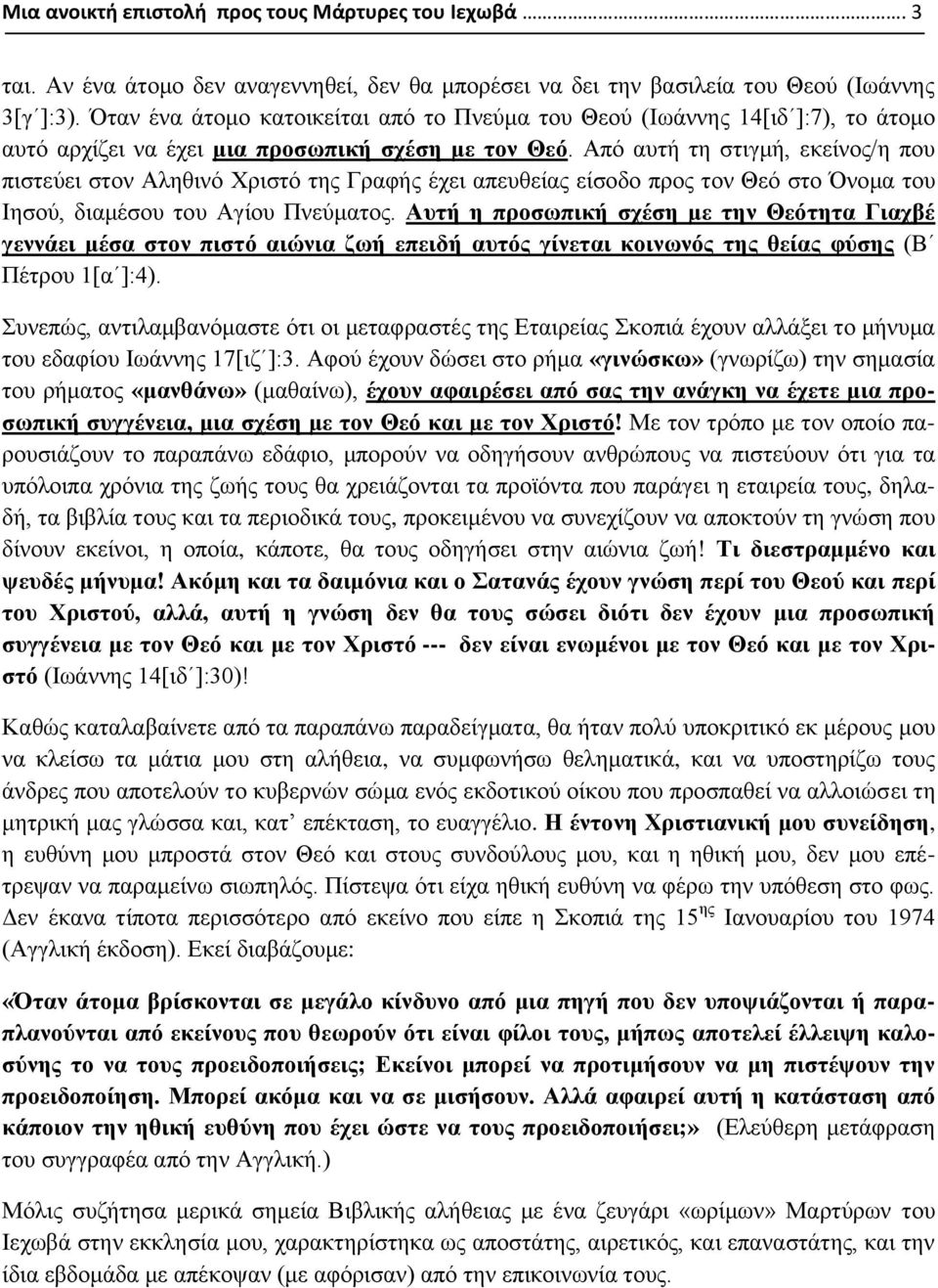 Από αυτή τη στιγμή, εκείνος/η που πιστεύει στον Αληθινό Χριστό της Γραφής έχει απευθείας είσοδο προς τον Θεό στο Όνομα του Ιησού, διαμέσου του Αγίου Πνεύματος.