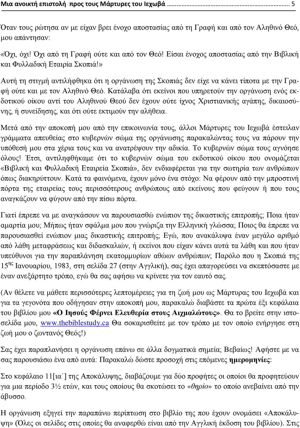 » Αυτή τη στιγμή αντιλήφθηκα ότι η οργάνωση της Σκοπιάς δεν είχε να κάνει τίποτα με την Γραφή ούτε και με τον Αληθινό Θεό.