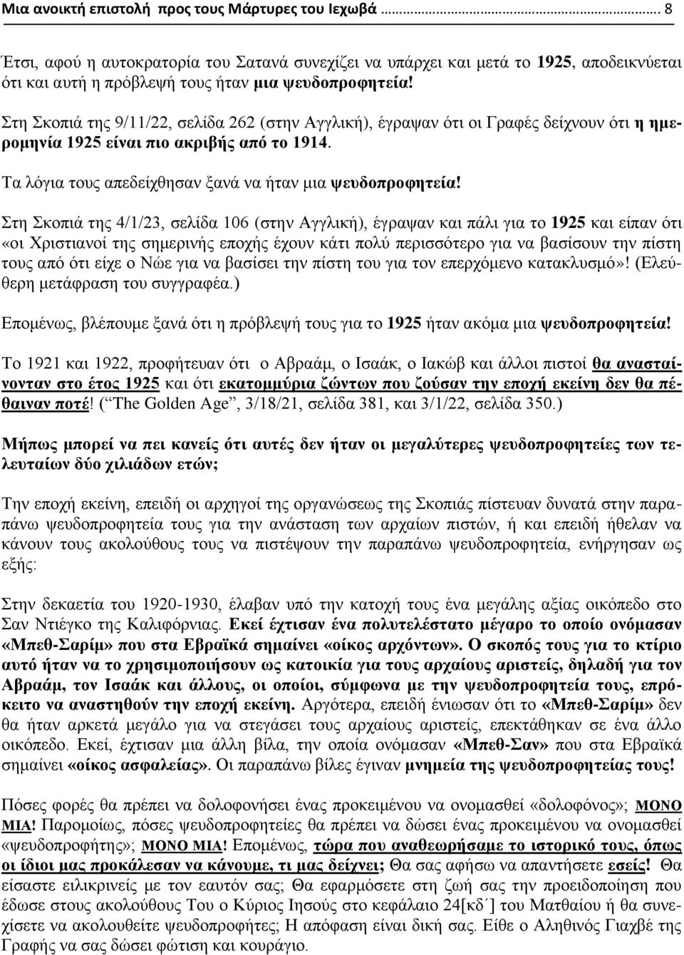 Στη Σκοπιά της 4/1/23, σελίδα 106 (στην Αγγλική), έγραψαν και πάλι για το 1925 και είπαν ότι «οι Χριστιανοί της σημερινής εποχής έχουν κάτι πολύ περισσότερο για να βασίσουν την πίστη τους από ότι