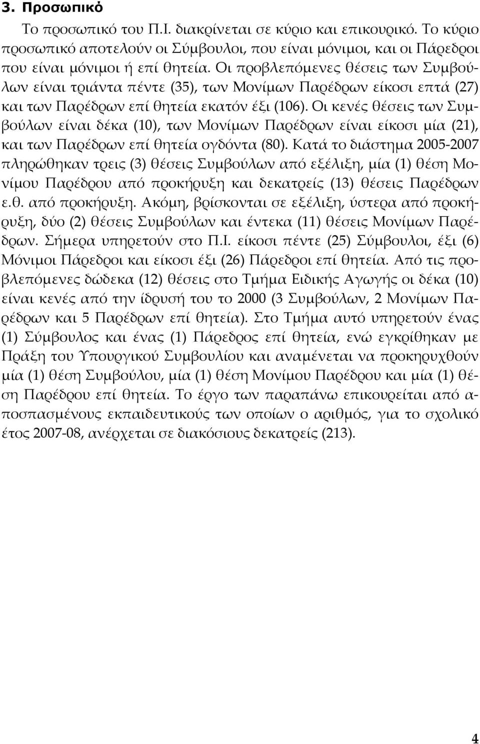 Οι κενές θέσεις των Συμβούλων είναι δέκα (10), των Μονίμων Παρέδρων είναι είκοσι μία (21), και των Παρέδρων επί θητεία ογδόντα (80).