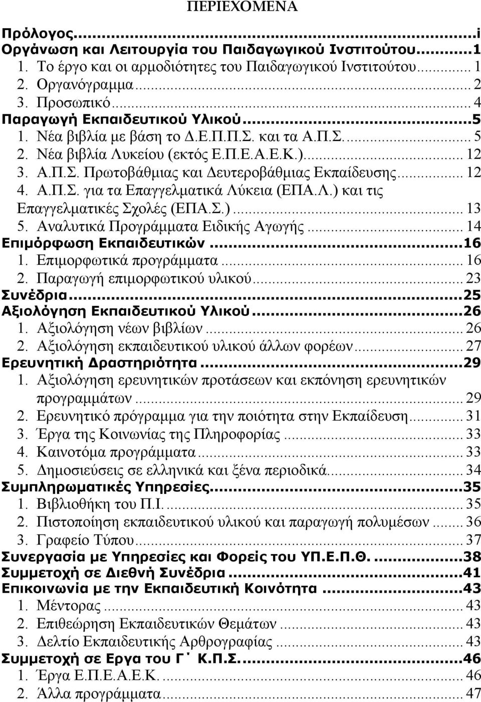 .. 12 4. Α.Π.Σ. για τα Επαγγελματικά Λύκεια (ΕΠΑ.Λ.) και τις Επαγγελματικές Σχολές (ΕΠΑ.Σ.)... 13 5. Αναλυτικά Προγράμματα Ειδικής Αγωγής... 14 Επιμόρφωση Εκπαιδευτικών...16 1.