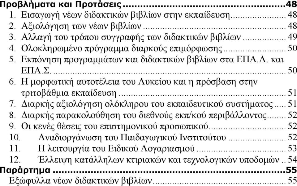 Η μορφωτική αυτοτέλεια του Λυκείου και η πρόσβαση στην τριτοβάθμια εκπαίδευση... 51 7. Διαρκής αξιολόγηση ολόκληρου του εκπαιδευτικού συστήματος... 51 8.