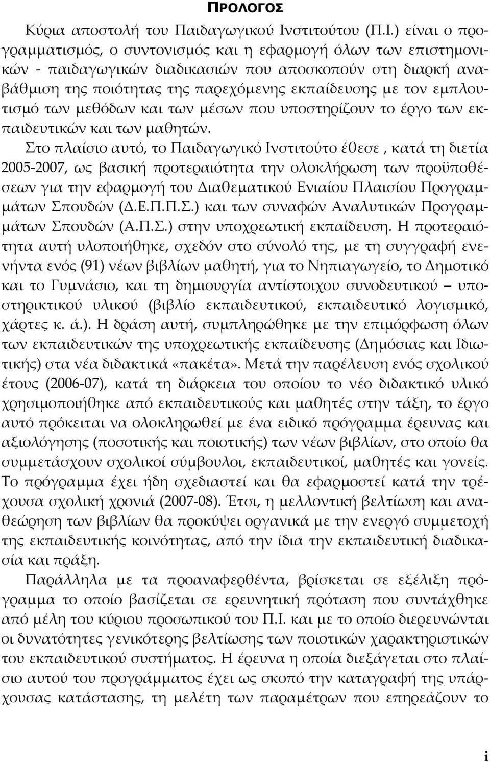 ) είναι ο προγραμματισμός, ο συντονισμός και η εφαρμογή όλων των επιστημονικών παιδαγωγικών διαδικασιών που αποσκοπούν στη διαρκή αναβάθμιση της ποιότητας της παρεχόμενης εκπαίδευσης με τον