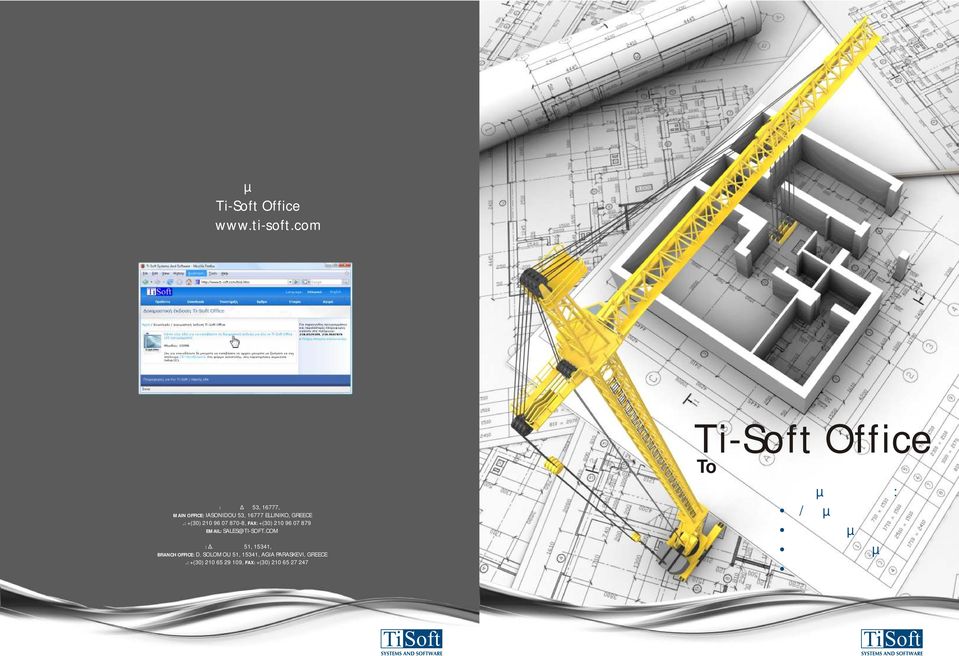 : +(30) 210 96 07 870-8, FAX: +(30) 210 96 07 879 EMAIL: SALES@TI-SOFT.COM ΥΠΟΚΑΤΑΣΤΗΜΑ:.