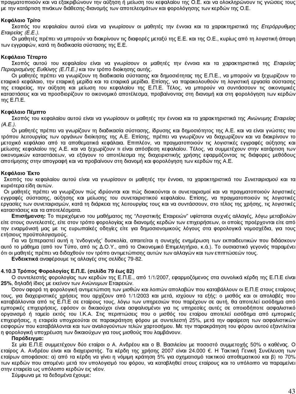 Κεφάλαιο Τρίτο Σκοπός του κεφαλαίου αυτού είναι να γνωρίσουν οι µαθητές την έννοια και τα χαρακτηριστικά της Ετερόρρυθµης Εταιρείας (Ε.Ε.).