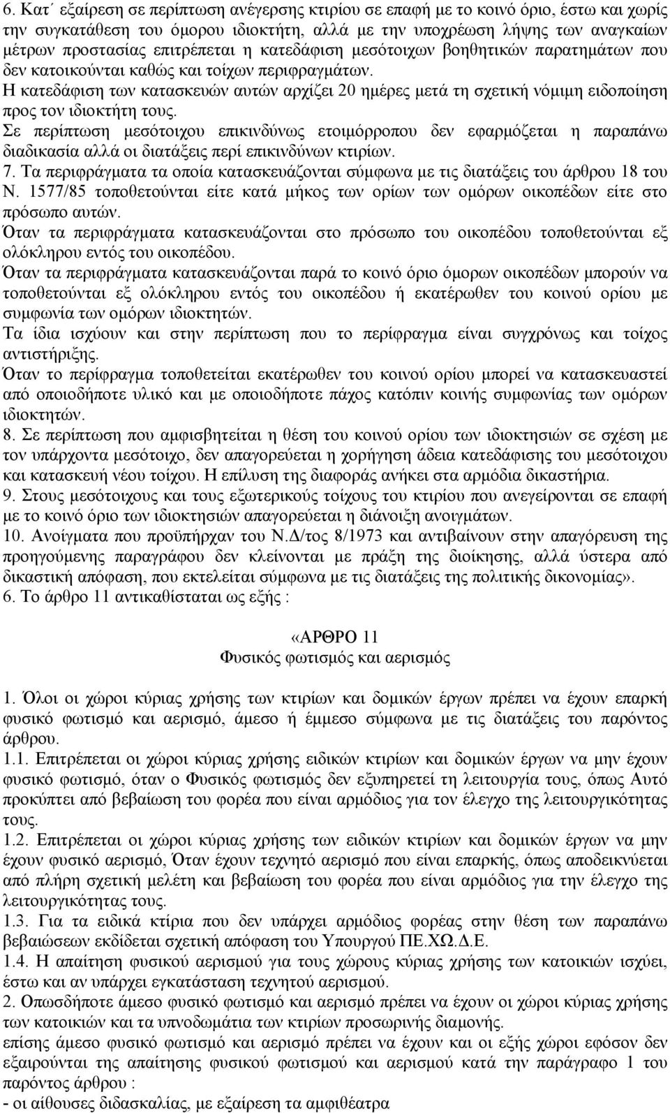 Η κατεδάφιση των κατασκευών αυτών αρχίζει 20 ημέρες μετά τη σχετική νόμιμη ειδοποίηση προς τον ιδιοκτήτη τους.