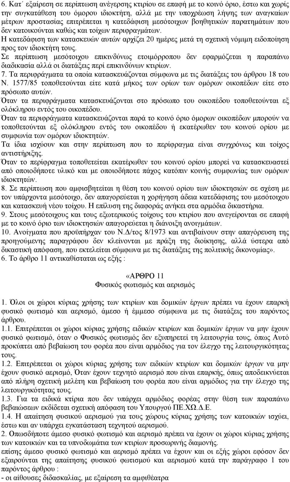 Η κατεδάφιση των κατασκευών αυτών αρχίζει 20 ημέρες μετά τη σχετική νόμιμη ειδοποίηση προς τον ιδιοκτήτη τους.